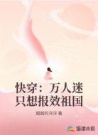 快穿:万人迷只想报效祖国