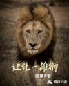 进化一雄狮