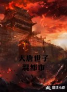 大唐世子混都市