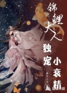 锦鲤大人独宠小衰精