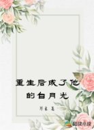 重生后成了他的白月光