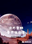 这个奥特曼不当也罢