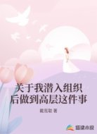 关于我潜入组织后做到高层这件事