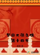 梦回大清之相爱胤禵
