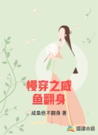 慢穿之咸鱼翻身