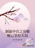 制霸中宫之容嬷嬷已掌控大局