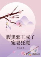 腹黑邪王成了宠妻狂魔