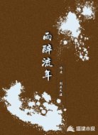 雨醉流年
