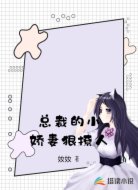 总裁的小娇妻狠撩人