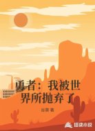勇者:我被世界所抛弃了