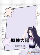 原神大陆