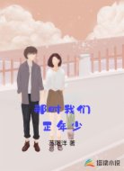 那时我们正年少