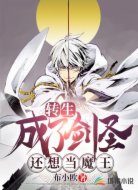 转生成了剑圣还想当魔王