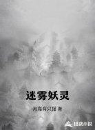 迷雾妖灵