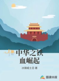 中华之铁血崛起