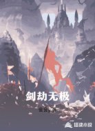 剑劫无极