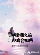 黎明到来之前，终将会相遇