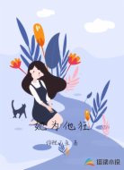 她为他狂