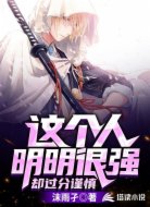 这个人明明很强，却过分谨慎