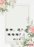 穿书：还？还珠格格？！