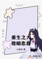 重生之大佬暗恋我