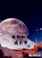 我的机甲通九界