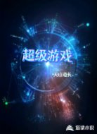 超级游戏