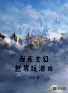 我在玄幻世界玩游戲