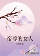 帝尊的女人
