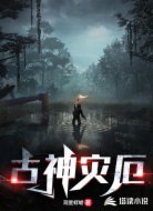 古神灾厄