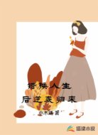錯(cuò)換人生后逆襲歸來
