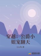 穿越:公爵小姐宠翻天