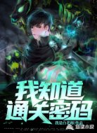 我知道通关密码