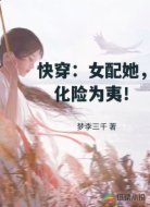 快穿：女配她，化险为夷！