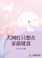 大网红只想在家敲键盘
