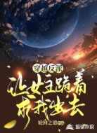 穿越反派，讓女主跪著求我出去