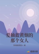 爱抽蓝黄烟的那个女人