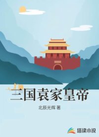 三国袁家皇帝