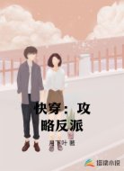快穿:攻略反派