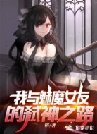 我与魅魔女友的弑神之路