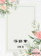 浮翻章