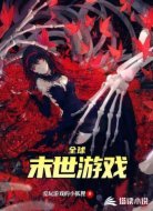 全球末世游戏