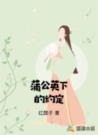蒲公英下的约定