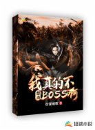 我真的不想當(dāng)Boss啊