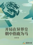 开局在异界皇朝中指鹿为马