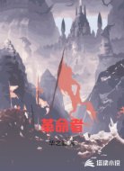 革命者