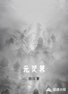元灵界