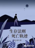 生存法则：死亡轨迹