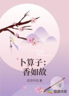 卜算子：香如故