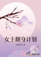 女主翻身计划